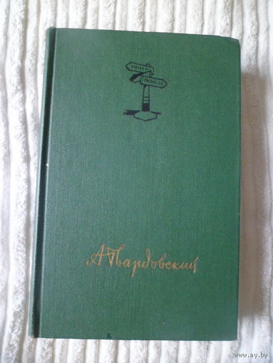 А. Твардовский Собр. сочинений в 4 т. Том 4. Очерки, рассказы, статьи. 1960 год.