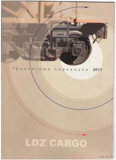 Транзитные перевозки 2011 (Латвийские железные дороги)