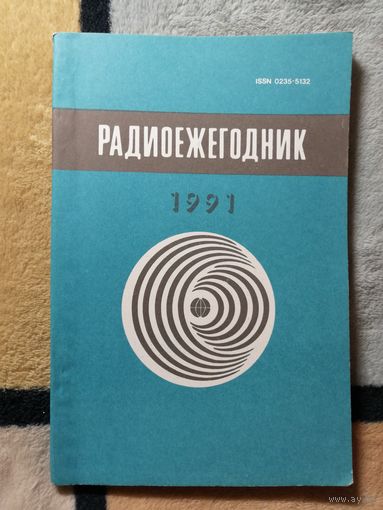 НОВАЯ, Радиоежегодник 1991