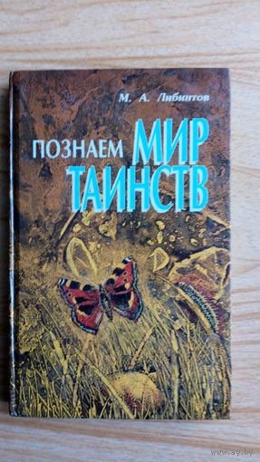 М. Либинтов. Познаем мир таинств.