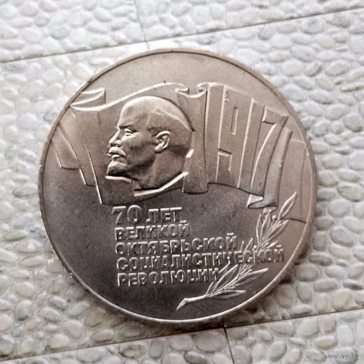 5 рублей 1987 года СССР. 70 лет Советской власти. Красивая монета!