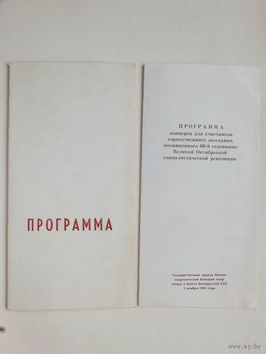 Программа 66 лет Октября Минск 1983