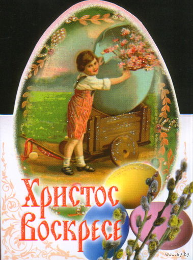 Чистая двойная открытка РФ "Пасха. Мальчик"
