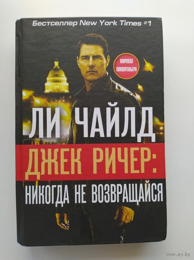 Ли Чайлд Джек Ричер. Никогда не возвращайся