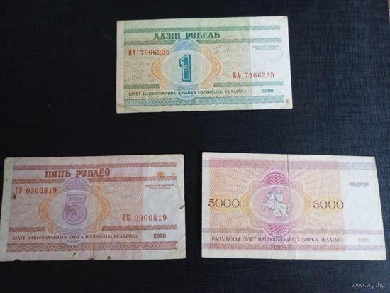 3 рубля, 5 рублей 2000г РБ 5000р 1992г