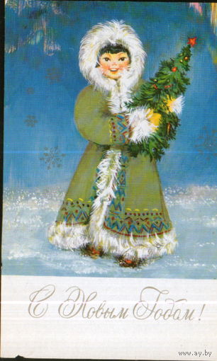 Чистая открытка 1979г. "С Новым годом! Девочка - эскимоска" худ. Л. Кулиева