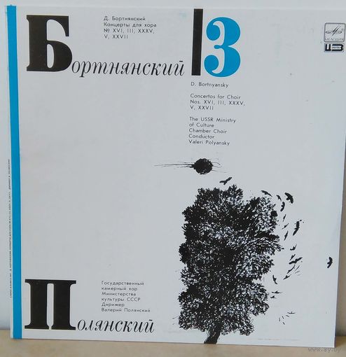 Бортнянский 3. дирижер В. Полянский. Mint