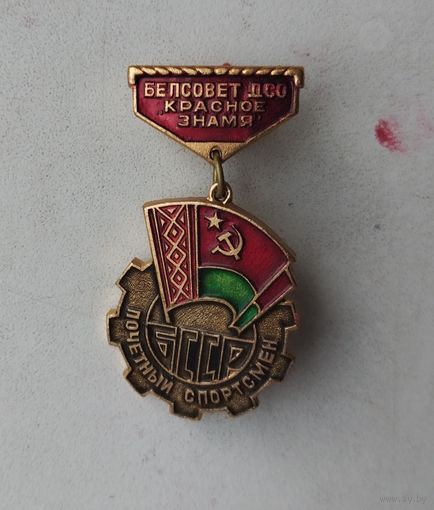 ДСО Красное знамя Почетный спортсмен