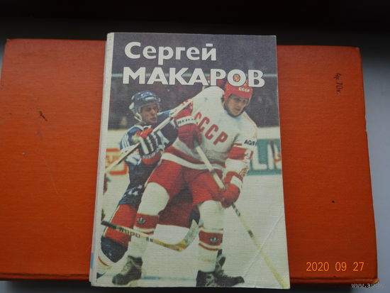 Книга Сергей Макаров хоккей