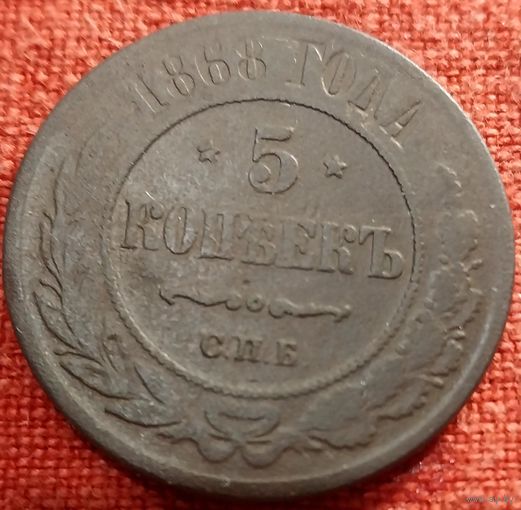 5 копеек 1868 г спб