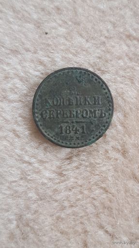 1/2 копейки серебром. 1841 год.