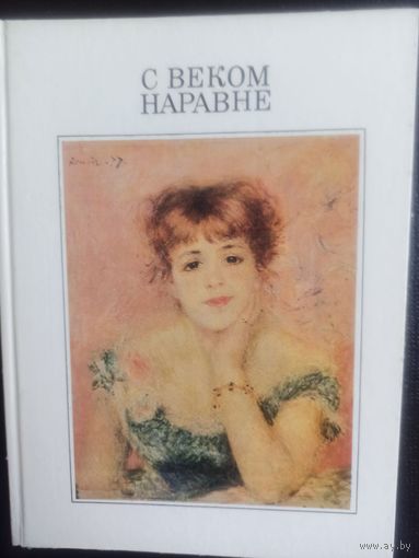 С веком наравне. Том 3. Западноевропейская живопись