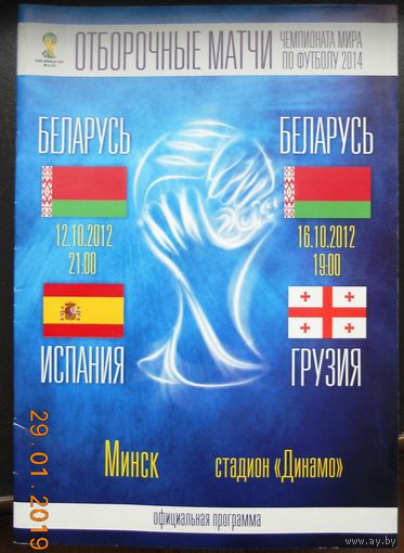 Официальная футбольная программа Беларусь-Испания. Беларусь-Грузия.2012.Отборочные игры к чемпионату мира-2014.