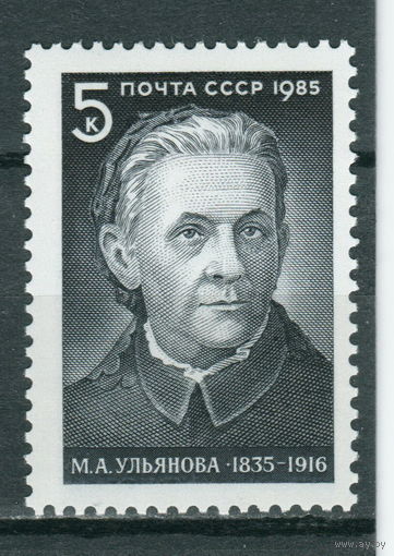 СССР 1985 150-летие со дня рождения М.А. Ульяновой полная серия (1985)