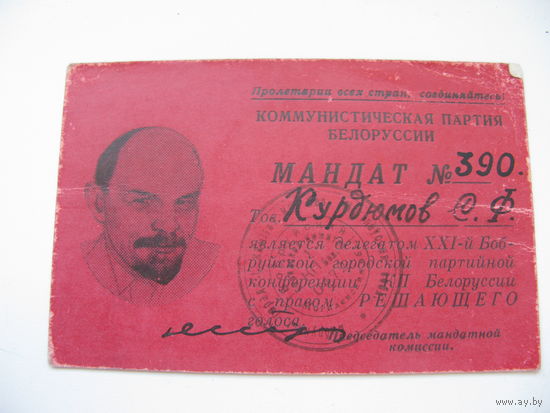 1972 г. КПСС . Мандат делегата партийной конференции  г. Бобруйск