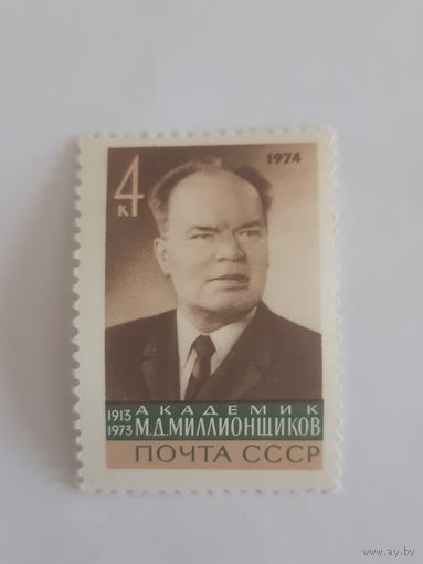 СССР. А.Д.Миллионщиков. 1974г. чистая