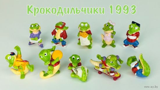 Полная коллекция киндер Крокодилы на каникулах . Германия.