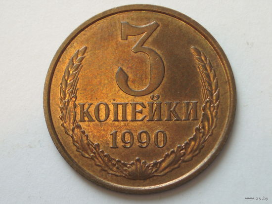 3 копейки 1990 UNC #A