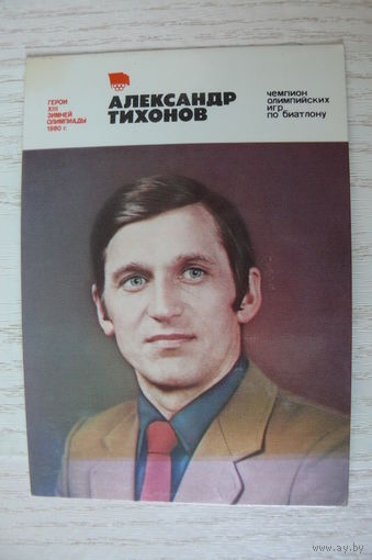 Календарик, 1981, Александр Тихонов, из серии "Герои XII Зимней Олимпиады 1980 г." (биатлон).
