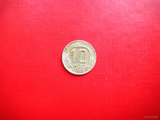 10копеек 1946г.