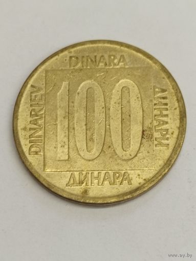 Югославия 100 динар 1989