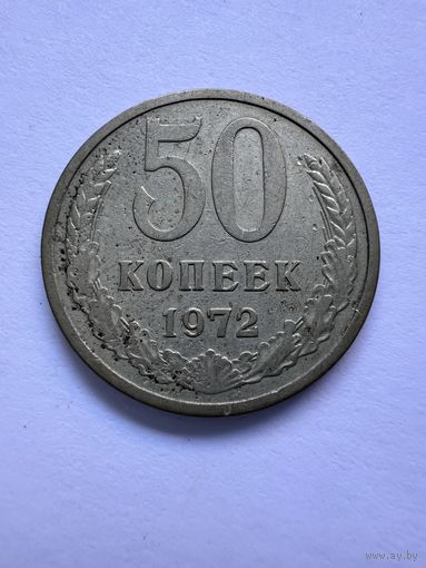 50 копеек 1972г.