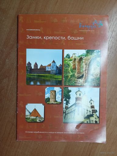 Туристический фотобуклет "Замки, крепости, башни"