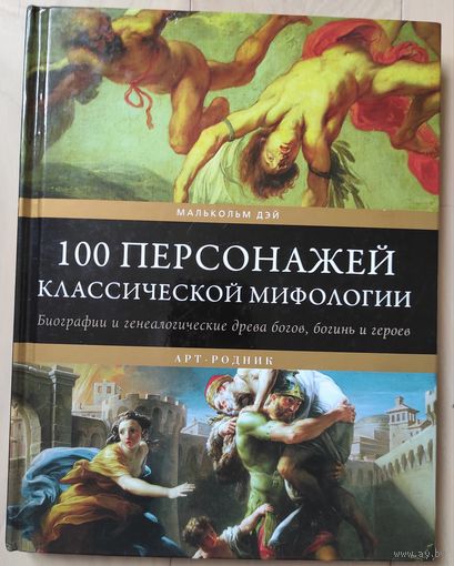 Малькольм Дэй "100 персонажей классической мифологии. Биографии и генеалогические древа богов, богинь и героев"