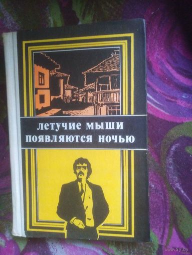 Вежинов, Летучие мыши, детективы