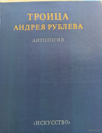 Тройца Андрей Рублев антология