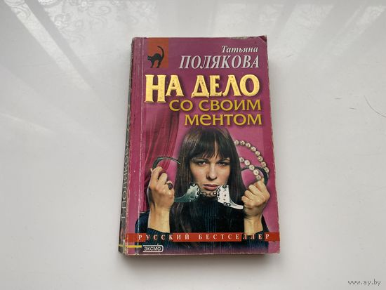 Татьяна Полякова.	"На дело со своим ментом".