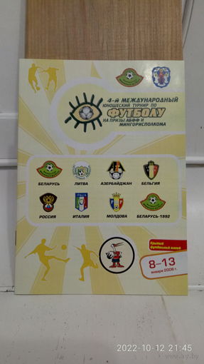 2008.01.08-13. 4-й международный U17 турнир на призы АБФФ. Беларусь.