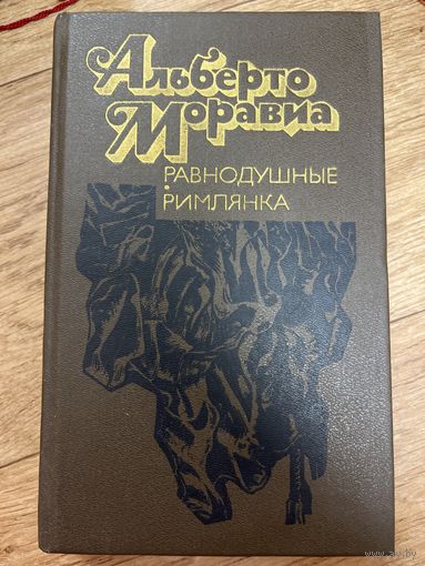 Равнодушные. Римлянка