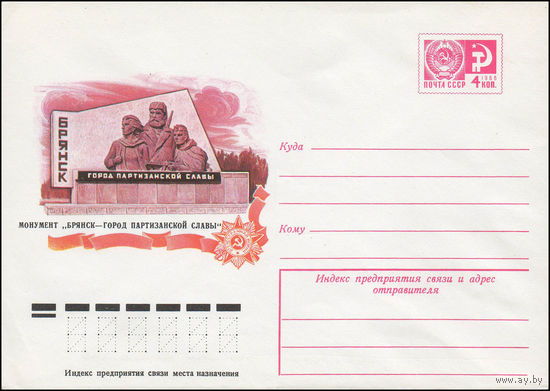 Художественный маркированный конверт СССР N 11489 (03.08.1976) Монумент "Брянск - город партизанской славы"