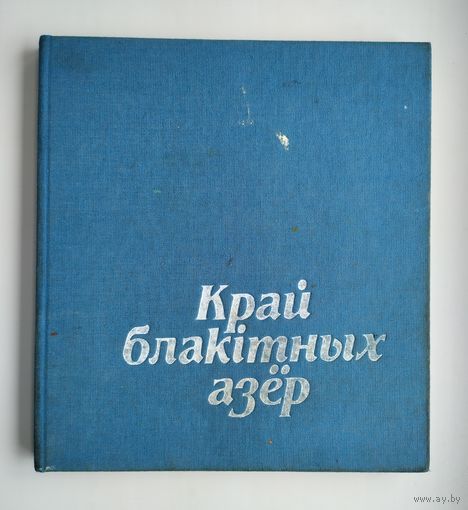 Край блакiтных азёр. Шарай М.