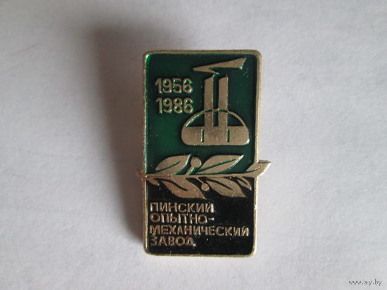 Пинский олытно-механический завод