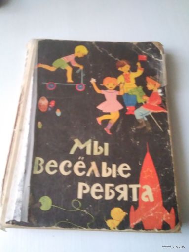 Мы весёлые ребята