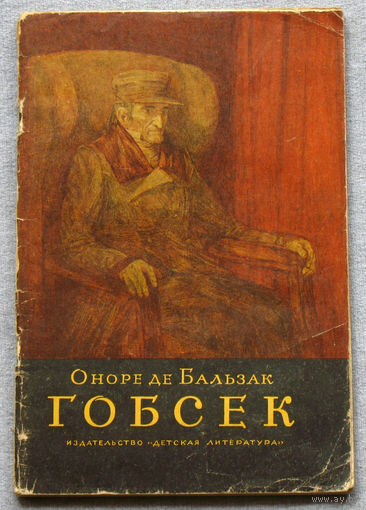 Оноре де Бальзак Гобсек