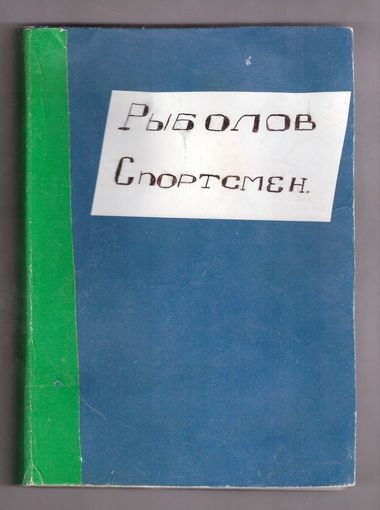 Рыболов спортсмен. Возможен обмен