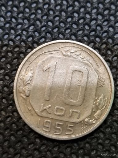 10 копеек 1955