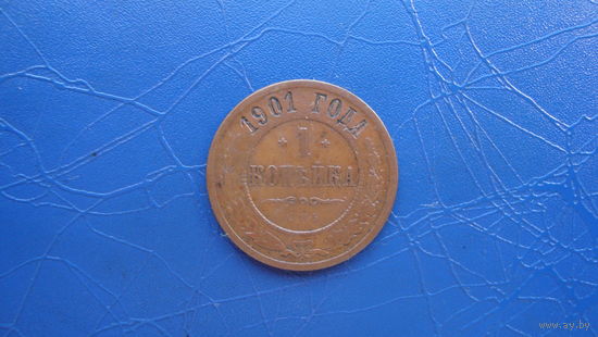 1 копейка 1901  Кабинетный сохран!                                                                                                     (24)