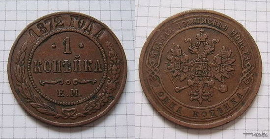 Копейка  АII  1872г. (ОБМЕН)***