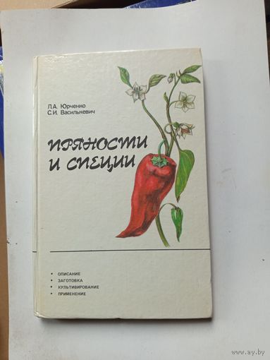 Книга Пряности и специи.1989г.