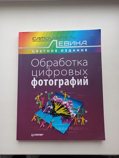 Обработка цифровых фотографий.