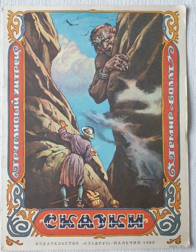 Сказки. Трусливый хитрец. Темир-Болат | Балкарские народные сказки | Перевод Кузьмина