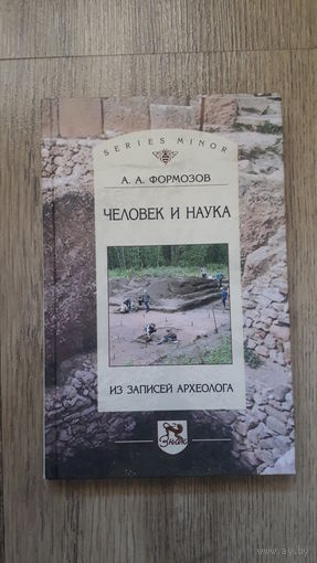 Александр Формозов - Человек и наука -