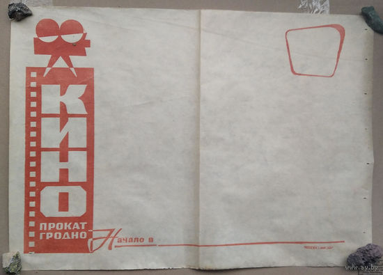 Киноафиша СССР. Кинопрокат Гродно. 1960-70-е? Размер 42х58 см. Цена за 1.