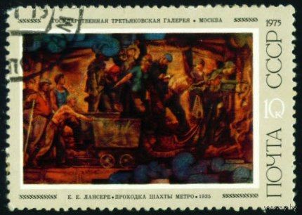 Советская живопись СССР 1975 год 1 марка