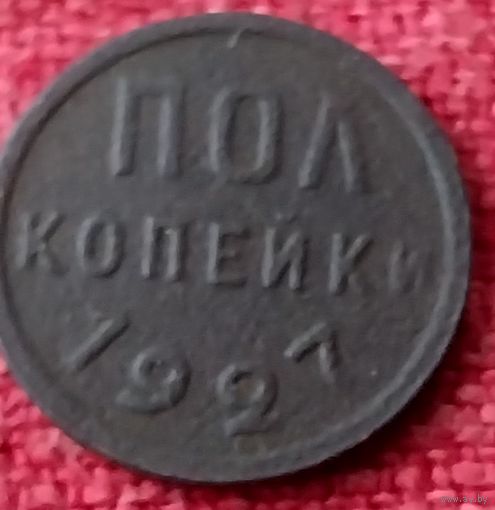 Полкопейки 1927 г