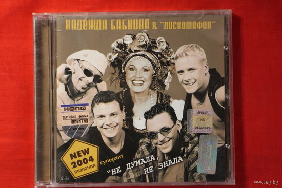 Надежда Бабкина & Дискомафия – Не Думала, Не Знала (2004, CD)